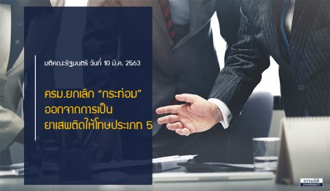 ครม.ยกเลิก “กระท่อม” ออกจากการเป็นยาเสพติดให้โทษประเภท 5