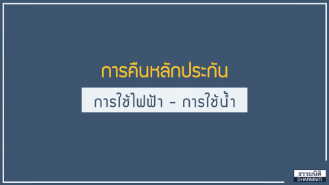 การคืนหลักประกัน การใช้ไฟฟ้า – การใช้น้ำ