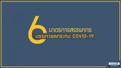 6 มาตรการสรรพากร บรรเทาผลกระทบ COVID-19