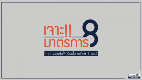 เจาะ 8 มาตรการ จากกองทุนเงินให้กู้ยืมเพื่อการศึกษา (กยศ.)