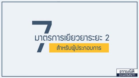 7 มาตรการเยียวยาระยะ 2 สำหรับผู้ประกอบการ