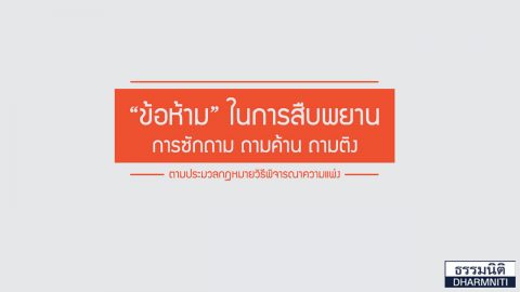 “ข้อห้าม” ในการสืบพยาน การซักถาม-ถามค้าน-ถามติง