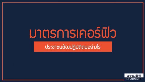 มาตรการเคอร์ฟิว ประชาชนต้องปฏิบัติตนอย่างไร