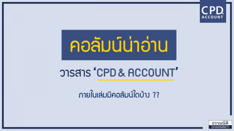 คอลัมน์น่าอ่าน วารสาร ‘CPD&ACCOUNT’