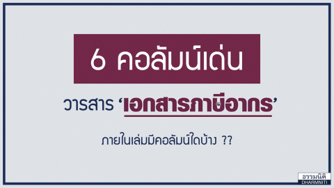 6 คอลัมน์เด่น วารสาร เอกสารภาษีอากร