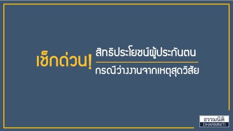 เช็กด่วน! สิทธิประโยชน์ผู้ประกันตน กรณีว่างงานจากเหตุสุดวิสัย