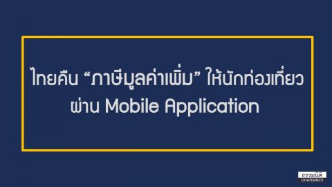 ไทยคืนภาษีมูลค่าเพิ่ม ให้นักท่องเที่ยวผ่าน Mobile Application 