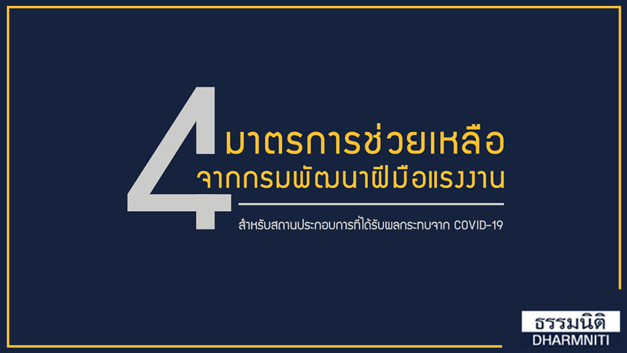 4มาตรการช่วยเหลือจากกรมพัฒนาฝีมือแรงงาน