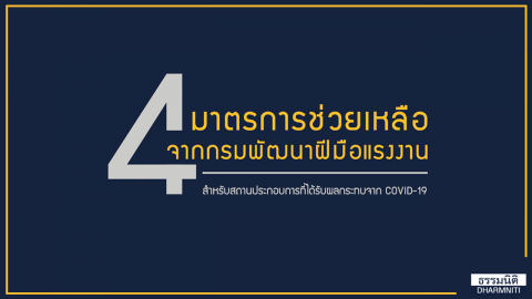 4 มาตรการช่วยเหลือจากกรมพัฒนาฝีมือแรงงาน สำหรับสถานประกอบการที่ได้รับผลกระทบจาก COVID-19