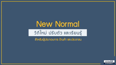 New Normal สิ่งที่เปลี่ยน ที่ต้องปรับตัว สำหรับผู้ประกอบการ ร้านค้า และประชาชน