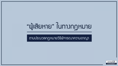 “ผู้เสียหาย” ในทางกฎหมาย ตามประมวลกฎหมายวิธีพิจารณาความอาญา