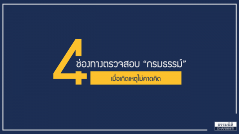 4 ช่องทางตรวจสอบ “กรมธรรม์” เมื่อเกิดเหตุไม่คาดคิด