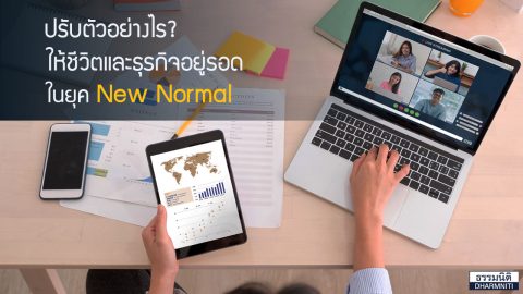 ปรับตัวอย่างไร? ให้ชีวิตและธุรกิจอยู่รอดในยุค New Normal