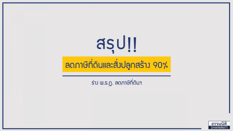 เจาะลึก! ลดภาษีที่ดินและสิ่งปลูกสร้าง 90%