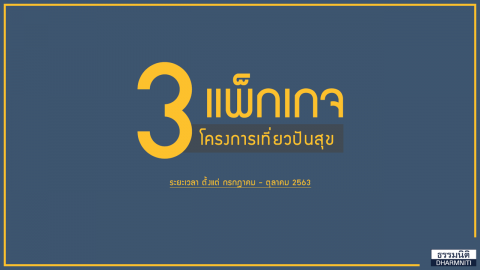 3 แพ็กเกจ โครงการเที่ยวปันสุข #เที่ยวได้การ์ดอย่าตก