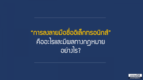 “การลงลายมือชื่ออิเล็กทรอนิกส์” คืออะไรและมีผลทางกฎหมายอย่างไร?