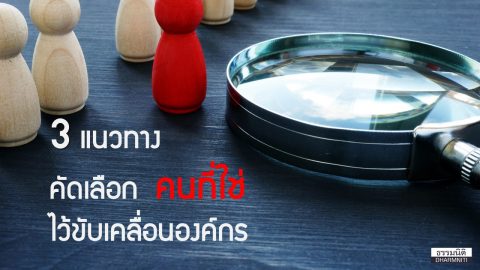 3 แนวทางคัดเลือก “คนที่ใช่” ไว้ขับเคลื่อนองค์กร