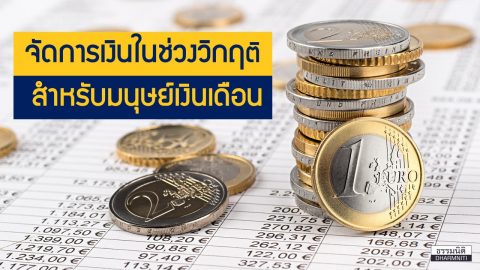 จัดการเงินในช่วงวิกฤติ…สำหรับมนุษย์เงินเดือน