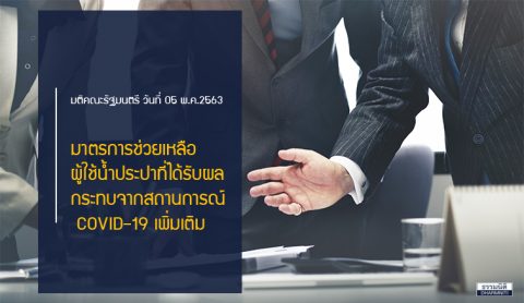 มาตรการช่วยเหลือผู้ใช้น้ำประปาจากสถานการณ์ COVID–19 เพิ่มเติม