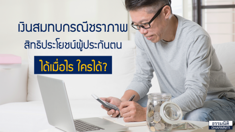 เงินสมทบกรณีชราภาพ สิทธิประโยชน์ผู้ประกันตน…ได้เมื่อไร ใครได้?