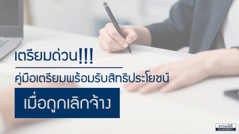 เตรียมด่วน! คู่มือเตรียมพร้อมรับสิทธิประโยชน์ เมื่อถูกเลิกจ้าง