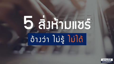 5 สิ่งห้ามแชร์ อ้างว่า ไม่รู้ ไม่ได้