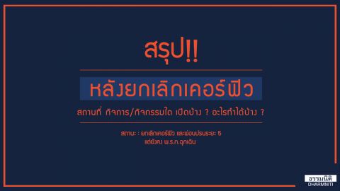 สรุป! หลังยกเลิกเคอร์ฟิว สถานที่/กิจการ/กิจกรรมใด เปิดบ้าง? อะไรทำได้บ้าง?