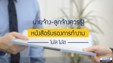 นายจ้าง-ลูกจ้างควรรู้ หนังสือรับรองการทำงาน ไม่ให้ ไม่ได้!