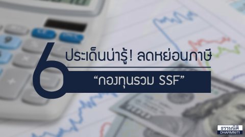 6 ประเด็นน่ารู้ ลดหย่อนภาษี “กองทุนรวม SSF”