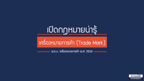 เปิดกฎหมายน่ารู้ เครื่องหมายการค้า (Trade Mark)