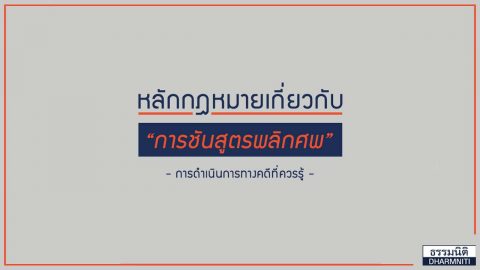 หลักกฎหมายเกี่ยวกับ “การชันสูตรพลิกศพ” แนวทางและข้อเท็จจริงที่ควรรู้