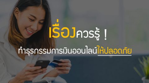 เรื่องควรรู้ ทำธุรกรรมการเงินออนไลน์ให้ปลอดภัย