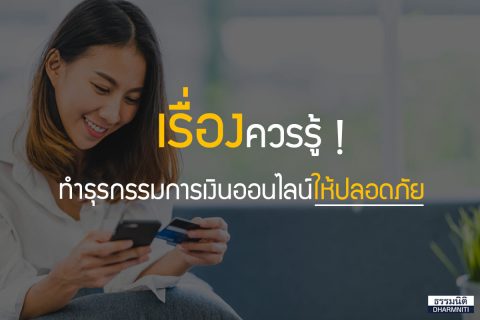 เรื่องควรรู้ ทำธุรกรรมการเงินออนไลน์ให้ปลอดภัย