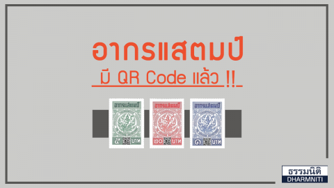 อากรแสตมป์ มี QR Code แล้ว