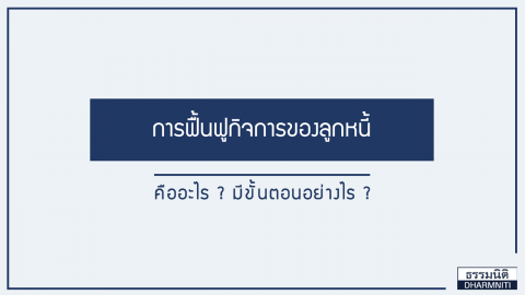 การฟื้นฟูกิจการของลูกหนี้ คืออะไร? มีขั้นตอนอย่างไร?