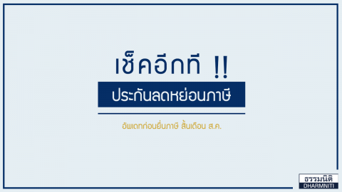 เช็คอีกที !! ประกันลดหย่อนภาษี อัพเดตก่อนยื่นภาษี สิ้นเดือน ส.ค.