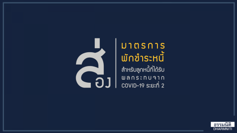 ส่องมาตรการพักชำระหนี้ สำหรับลูกหนี้ที่ได้รับผลกระทบจาก COVID-19 ระยะที่ 2