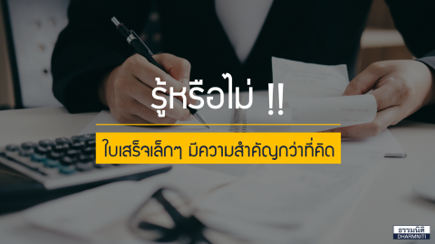 รู้หรือไม่? ใบเสร็จเล็กๆ มีความสำคัญกว่าที่คิด