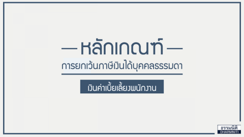 หลักเกณฑ์การยกเว้นภาษีเงินได้บุคคลธรรมดา