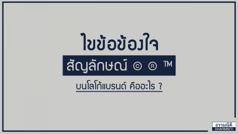 ไขข้อข้องใจ สัญลักษณ์บนโลโก้คืออะไร