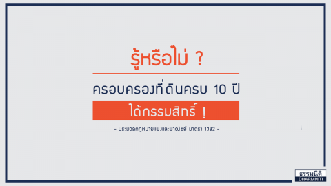 รู้หรือไม่ ? ครอบครองที่ดินครบ 10 ปี ได้กรรมสิทธิ์