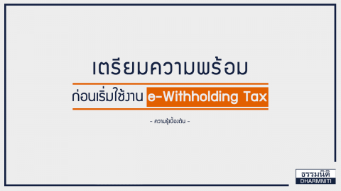 เตรียมความพร้อมก่อนเริ่มใช้งาน e-Withholding Tax