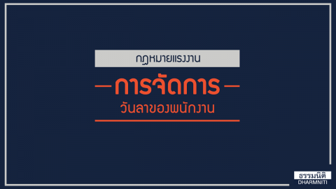 กฎหมายแรงงานการจัดการวันลาของพนักงาน