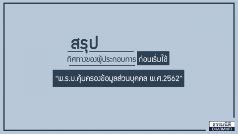 สรุป ทิศทางของผู้ประกอบการก่อนเริ่มใช้ พ.ร.บ.คุ้มครองข้อมูลส่วนบุคคล