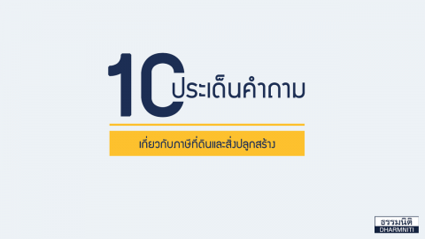 10 ประเด็นคำถามเกี่ยวกับที่ดินและสิ่งปลูกสร้าง