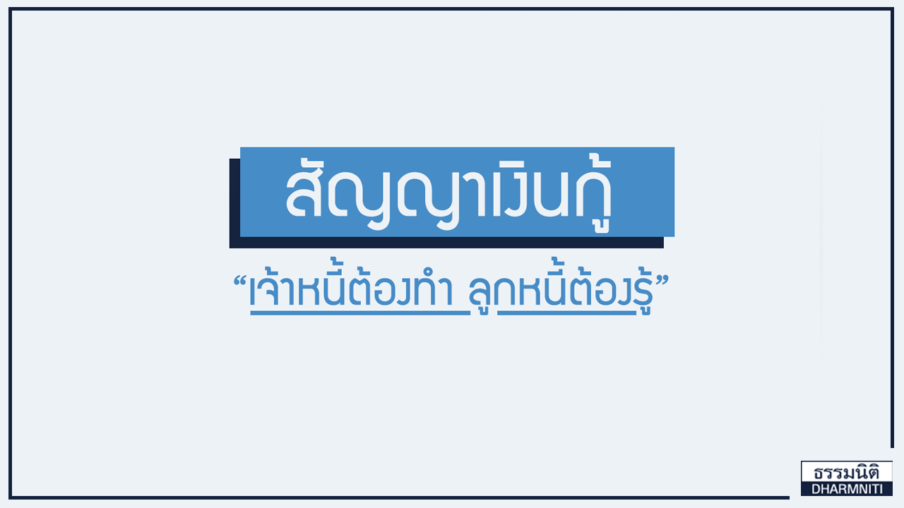 สัญญาเงินกู้เจ้าหนี้ต้องทำลูกหนี้ต้องรู้ สัญญาเงินกู้เจ้าหนี้ต้องทำลูกหนี้ต้องรู้