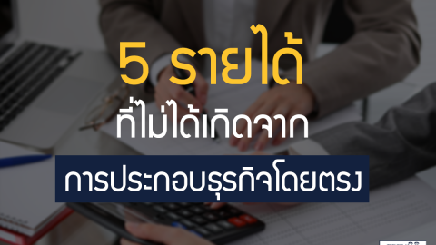 5 รายได้ที่ไม่ได้เกิดจากการประกอบธุรกิจโดยตรง