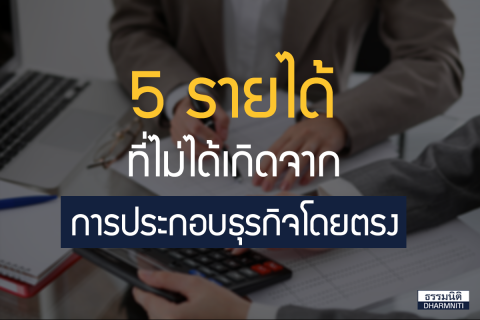 5 รายได้ที่ไม่ได้เกิดจากการประกอบธุรกิจโดยตรง