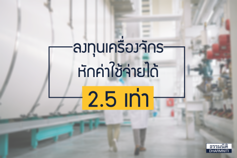 ลงทุนเครื่องจักรหักค่าใช้จ่ายได้ 2.5 เท่า