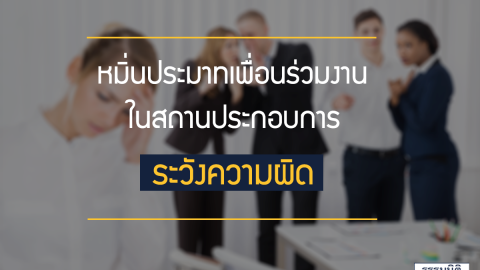 หมิ่นประมาทเพื่อนร่วมงานในสถานประกอบการระวังความผิด